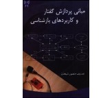 کتاب مبانی پردازش گفتار و کاربردهای بازشناسی اثر منصور شیخان
